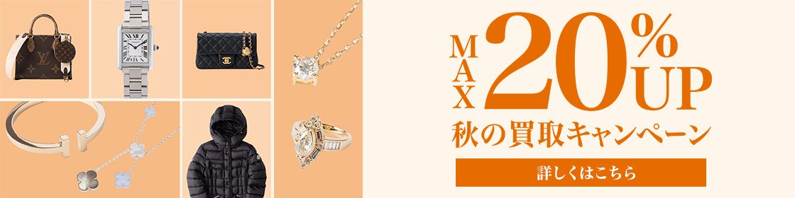 202410買取キャンペーンMAX20%UP