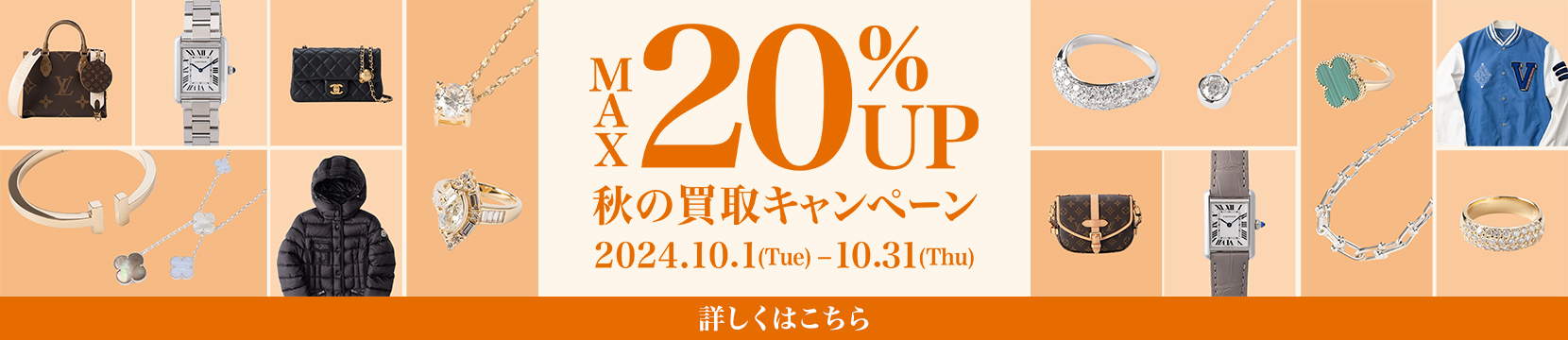 202410買取キャンペーンMAX20%UP