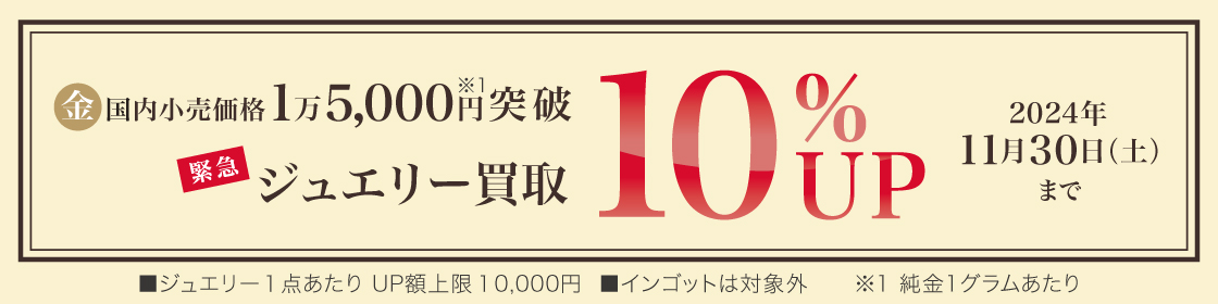 202410緊急ジュエリー買取キャンペーン10%UP