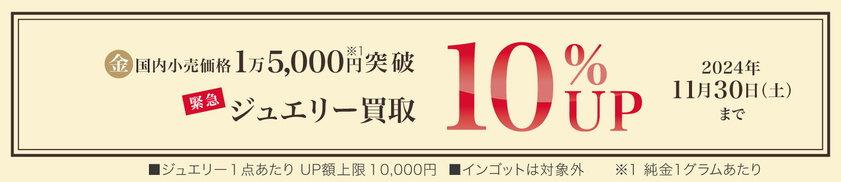 202410緊急ジュエリー買取キャンペーン10%UP