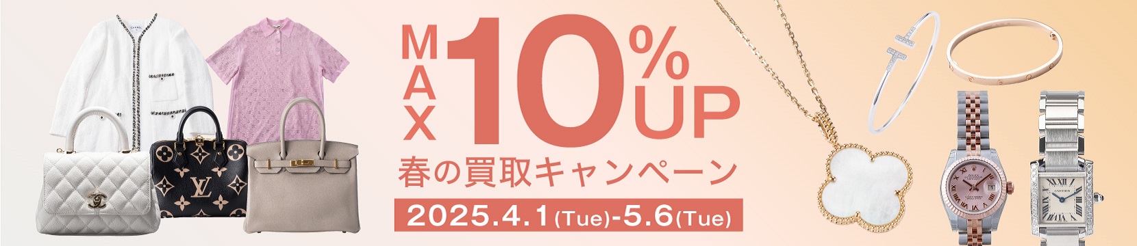 202504買取キャンペーン10%UP