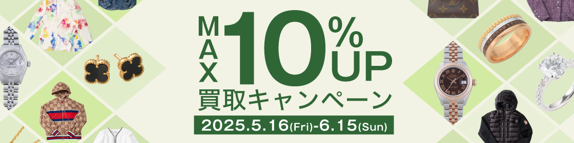 202505買取キャンペーン10%UP