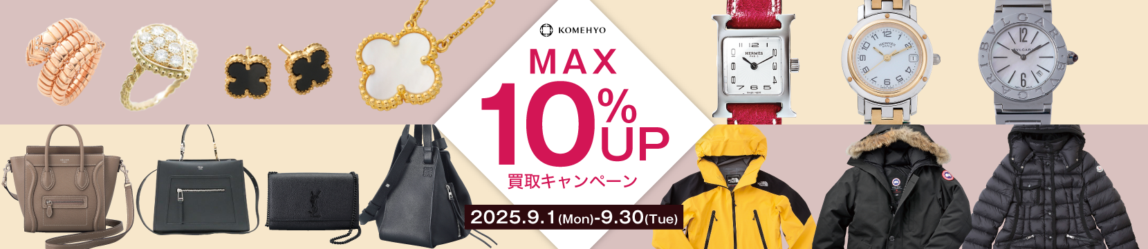 202509買取キャンペーン10%UP