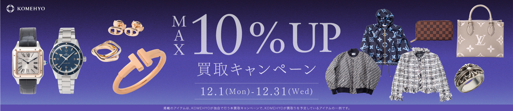 202512買取キャンペーン10%UP