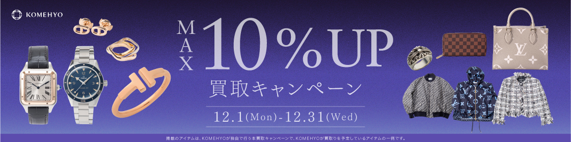 202512買取キャンペーン10%UP