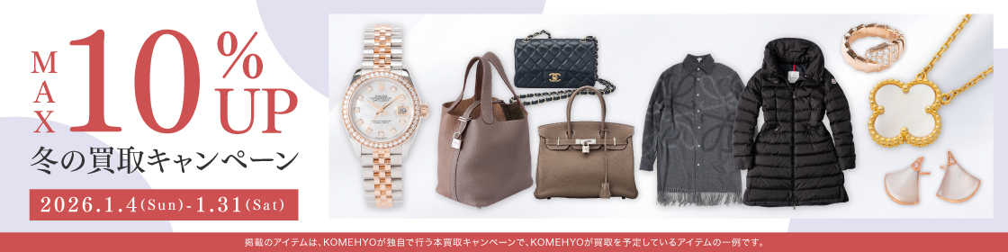 202512買取キャンペーン10%UP