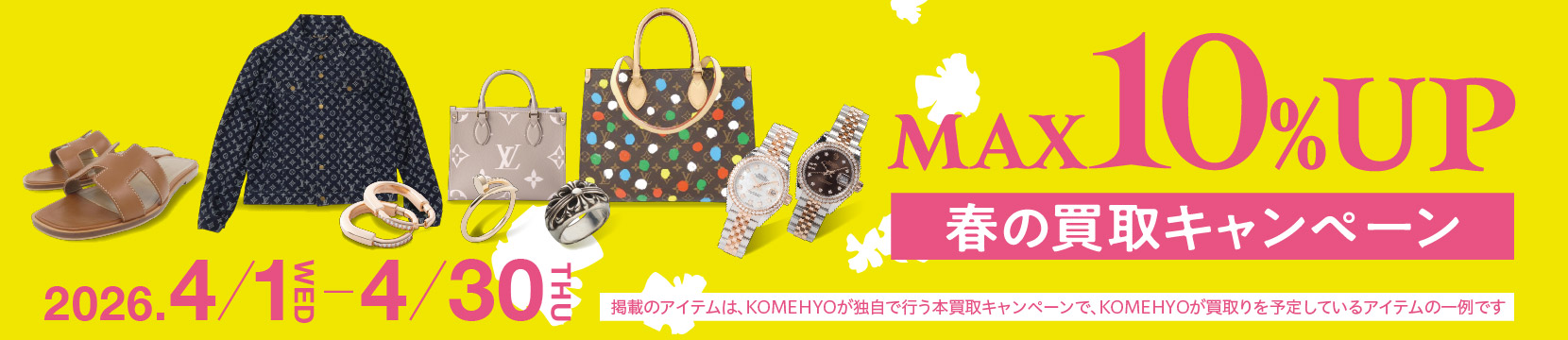 202604買取キャンペーン10%UP