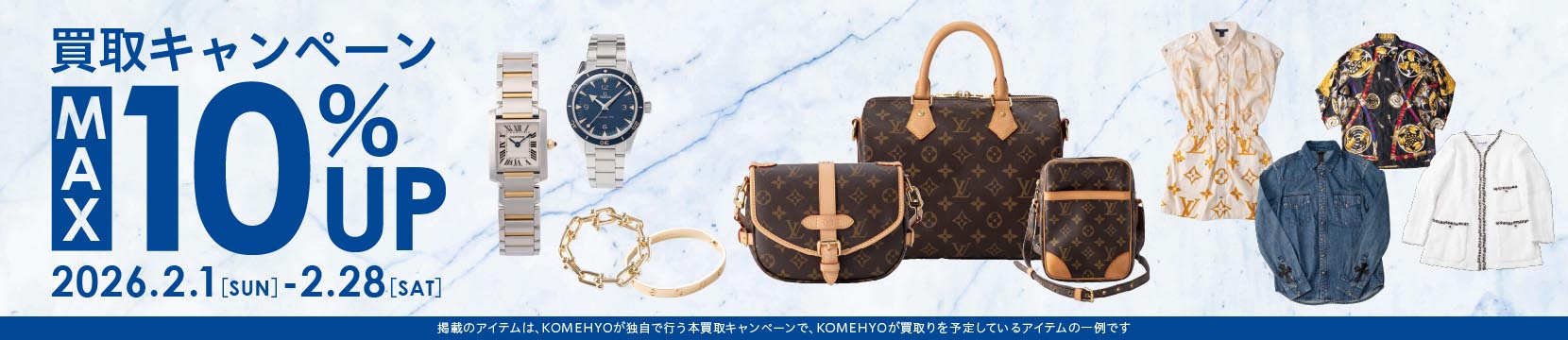 202602買取キャンペーン10%UP