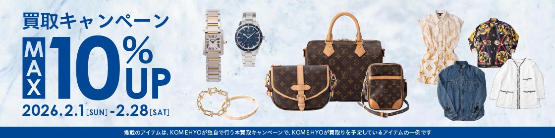 202602買取キャンペーン10%UP