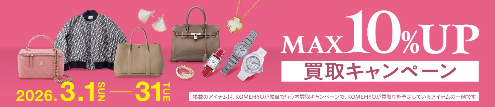 202602買取キャンペーン10%UP