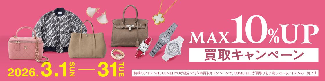 202602買取キャンペーン10%UP