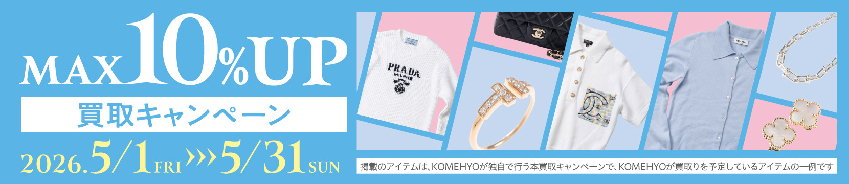 202605買取キャンペーン10%UP