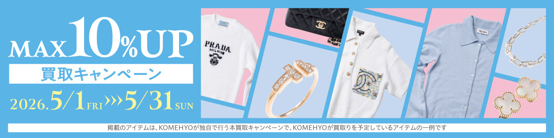 202605買取キャンペーン10%UP