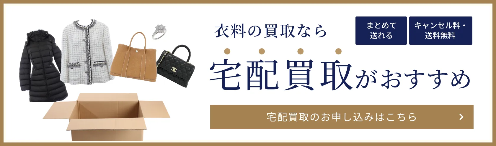 衣料の買取なら「まとめて送れる」「キャンセル料・送料無料」の宅配買取がおすすめ。宅配買取のお申し込みはこちら