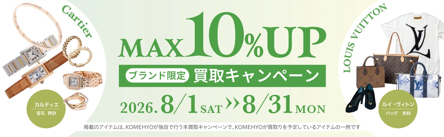 ブランド限定買取キャンペーンMAX10％アップ 2026/8/1～8/31