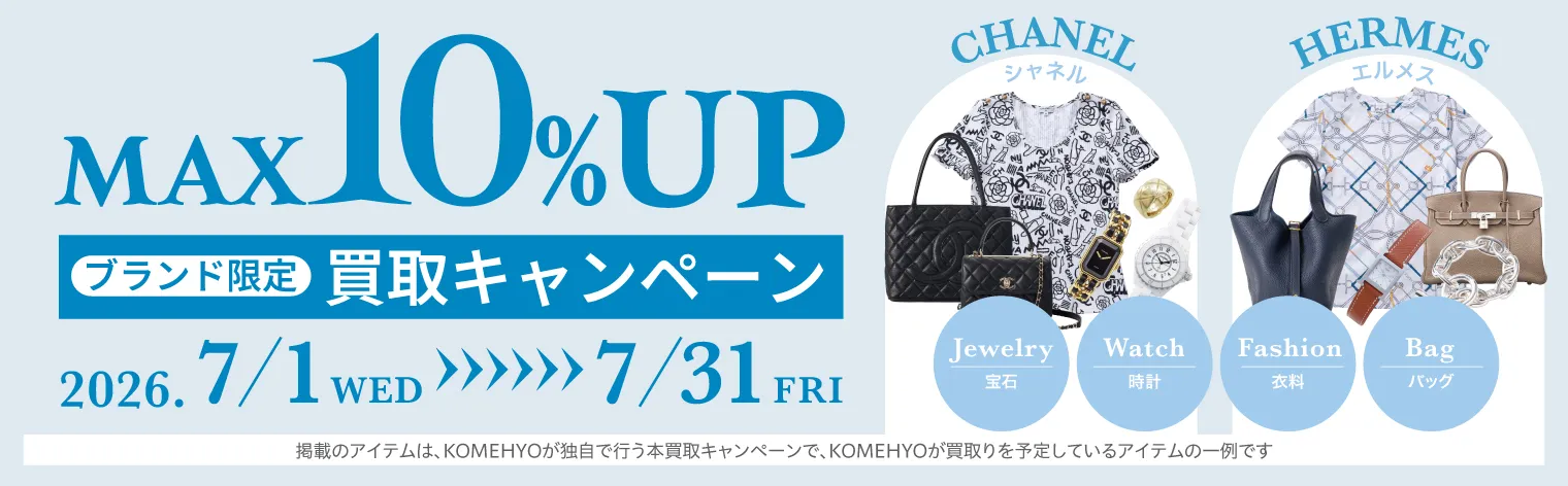 ブランド限定買取キャンペーンMAX10％アップ 2026/7/1〜2026/7/31