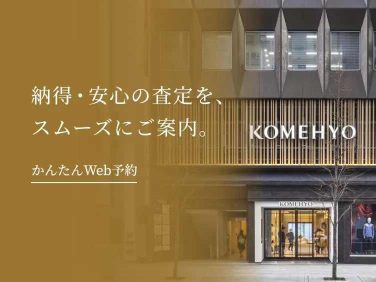 「納得・安心の査定を、スムーズにご案内。かんたんWeb予約」というテキストとKOMEHYO店舗外観の画像。