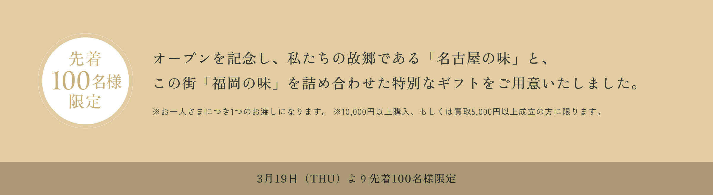 オープンを記念し、日頃よりKOMEHYOをご利用いただいている皆さまへ、私たちの故郷である「名古屋の味」と、この街「福岡の味」を詰め合わせた特別なギフトをご用意いたしました。