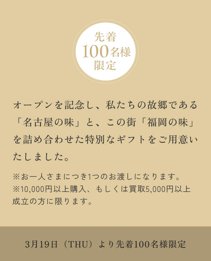 オープンを記念し、日頃よりKOMEHYOをご利用いただいている皆さまへ、私たちの故郷である「名古屋の味」と、この街「福岡の味」を詰め合わせた特別なギフトをご用意いたしました。