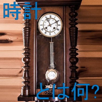 時計とは何か」をスマートに説明できますか？ ～クォーツ、テンプ