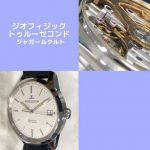 時計好きにサプライズをあたえる時計！ジャガールクルトの「ジオフィジック トゥルーセコンド」