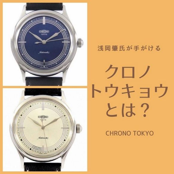 独立時計師の作品がリーズナブルな価格で手に入る ～浅岡肇（あさおか 