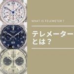 【高級時計をマニアックに知る】「テレメーター」はどんなもの？どうやって使う？
