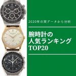 【実データから分析】腕時計の人気ランキング 2020年　～TOP20ランキングでわかるロレックス人気の凄さ～