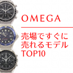 【オメガの人気モデルランキング2020年】“売場ですぐに売れるモデル”TOP10