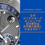 【オーデマピゲのウンチク話】なぜロイヤルオークオフショアの日付表示は“文字盤の奥深く”にあるのか？