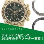 【ロレックスのウンチク話】デイトナに起こった、2016年のタキメーター事変！