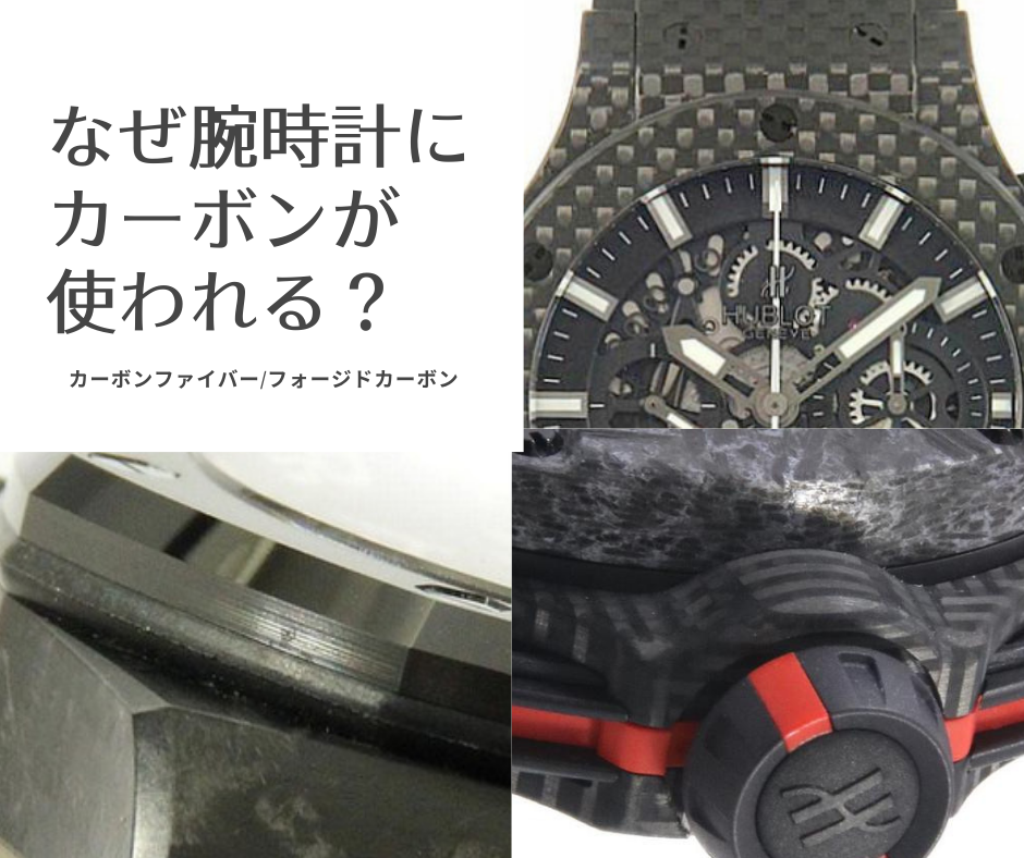 なぜ腕時計の素材に「カーボン」が使われるのか？ ～カーボン