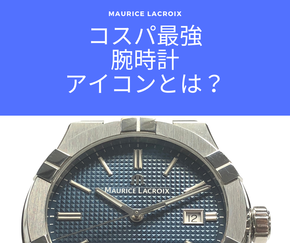 コスパ最強の高級時計】モーリスラクロア「アイコン」を知る
