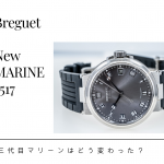 ブレゲ｜どこが変わった？ 三代目「マリーン」　～マリーン5517とマリーン5817を新旧比較～