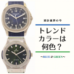 ご存知ですか?現在の高級時計の“流行色” ~今、人気の文字盤を紹介~