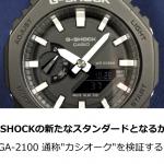 【G-SHOCK】”カシオーク”を検証する　～「GA-2100」はG-SHOCKの新たなスタンダードとなるか？～