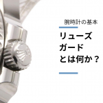 【腕時計の基本】時計用語「リューズガード」とは何か?