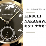 【今、時計愛好家が注目するブランド】「KIKUCHI NAKAGAWA（キクチ ナカガワ）」とは？