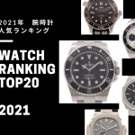 【実データから分析】腕時計の人気ランキング 2021年　～TOP20ランキングでわかる時計業界の今～