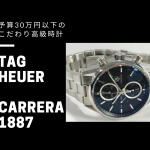 【プロが教える 予算30万円以下のこだわり腕時計】タグホイヤー「カレラ1887クロノグラフ（初期モデル）」