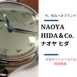 【今、時計愛好家が注目するブランド】「NAOYA HIDA & Co.（ナオヤ ヒダ/飛田直哉）」とは？