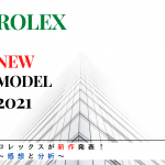 【感想と分析】ロレックスが2021年の新作を発表！