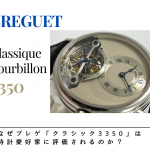 なぜブレゲ「クラシック3350」は時計愛好家に評価されるのか？　～デザインで魅せた、最初の腕時計トゥールビヨン～