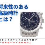 ロレックス、オメガ以外で探す「将来性のある高級時計」　～これからはナビタイマーに注目すべし！～