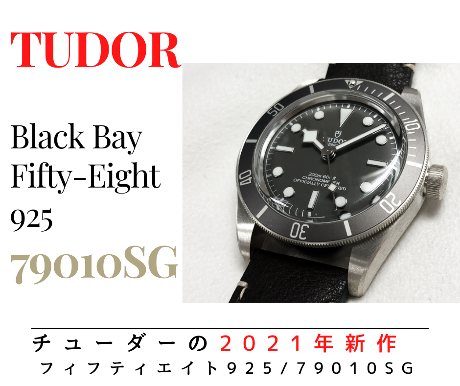 2021年新作紹介】チューダー「ブラックベイ フィフティエイト