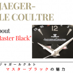 【時計愛好家に響くモデル】ジャガールクルト｜「マスター」シリーズの黒文字盤、“マスターブラック”の魅力