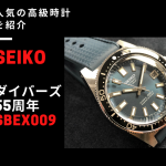 【人気の高級時計を紹介】セイコーダイバーズ55周年記念モデル「SBEX009」