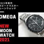 【2021年新作紹介】オメガ「スピードマスター ムーンウォッチ」の最新版をチェック