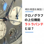 ご存じですか？クロノグラフの上位機能「ラトラパンテ」　～スプリットセコンドの凄さとは～