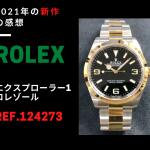 【2021年新作紹介】ロレックス「エクスプローラー1 ロレゾール」の実機を見た感想